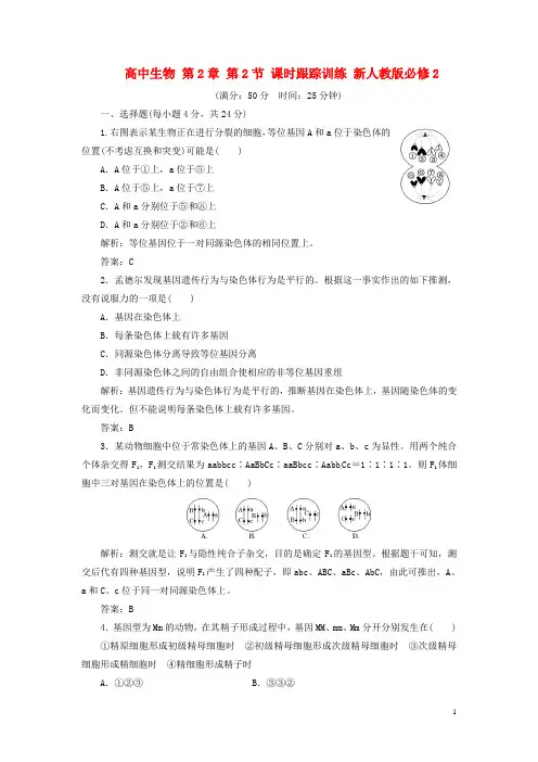 高中生物 第2章 第2节 课时跟踪训练 新人教版必修2
