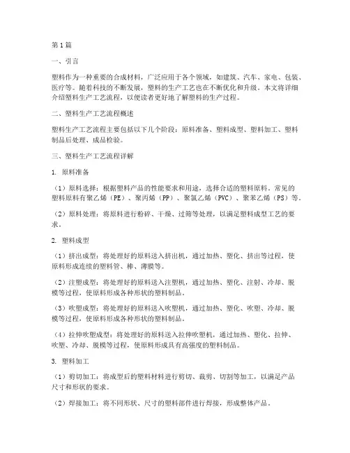 塑料生产工艺流程(3篇)