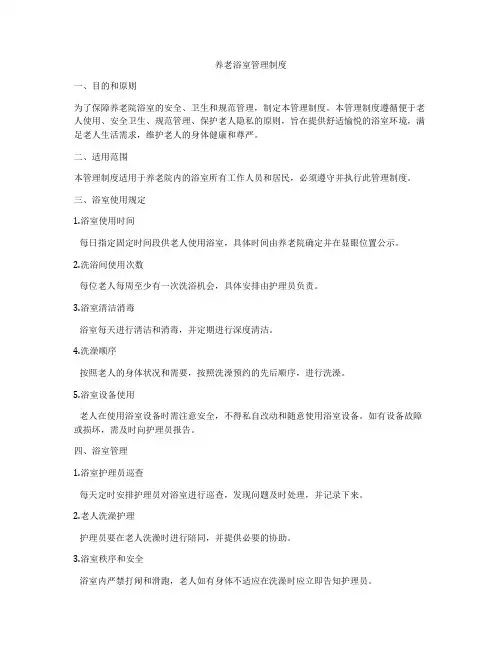 养老浴室管理制度