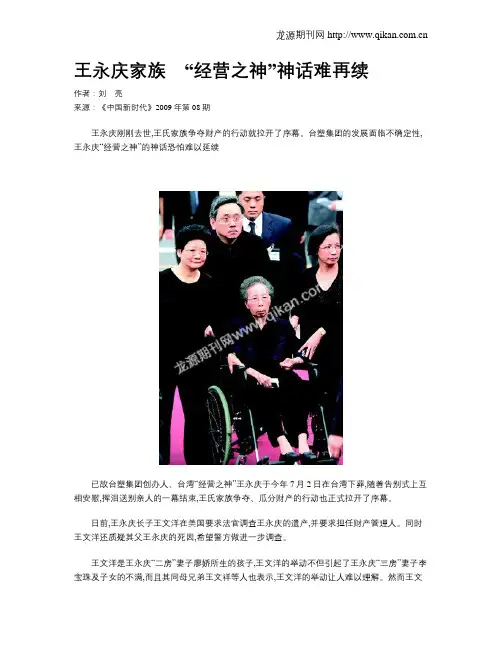王永庆家族 “经营之神”神话难再续