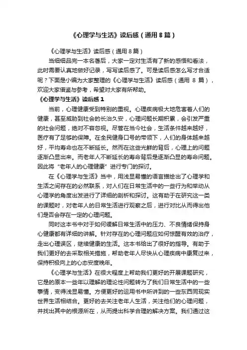 《心理学与生活》读后感（通用8篇）