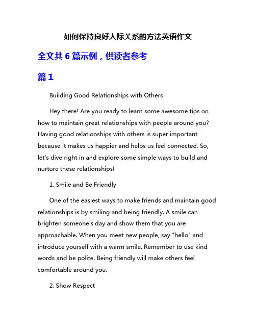如何保持良好人际关系的方法英语作文