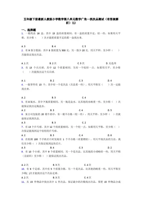 五年级下册最新人教版小学数学第八单元数学广角—找次品测试(有答案解析)(1)
