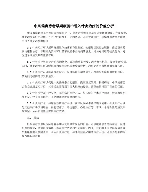 中风偏瘫患者早期康复中引入针灸治疗的价值分析