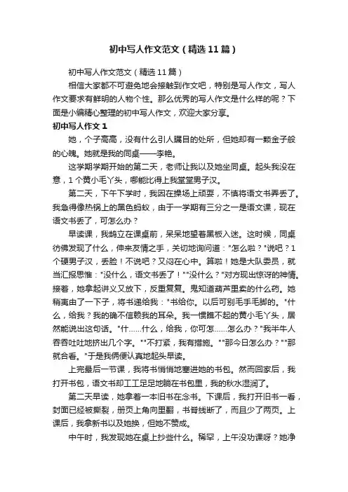 初中写人作文范文（精选11篇）