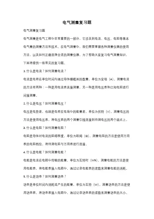 电气测量复习题