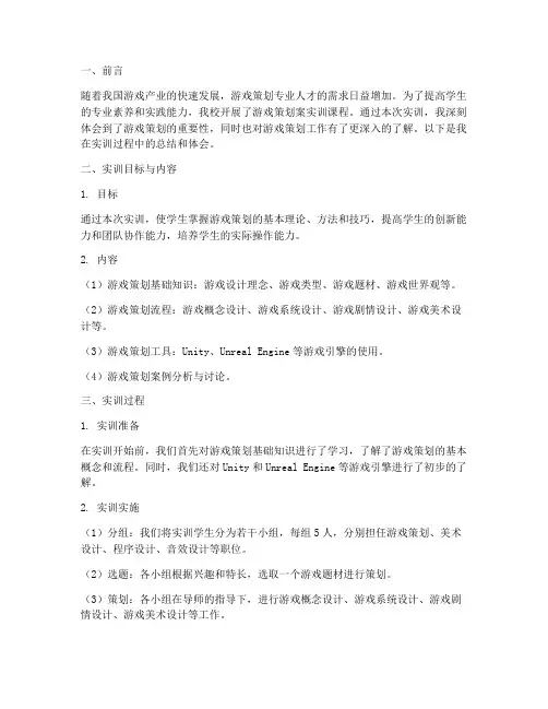 游戏策划案实训总结报告