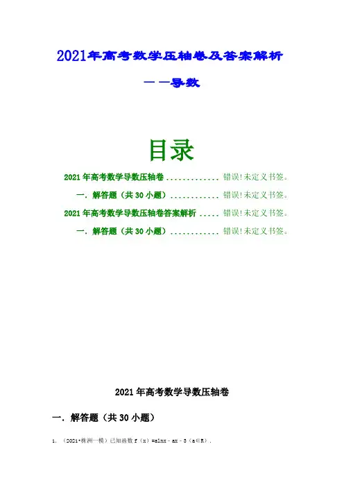 2016年高考数学导数压轴题及答案解析