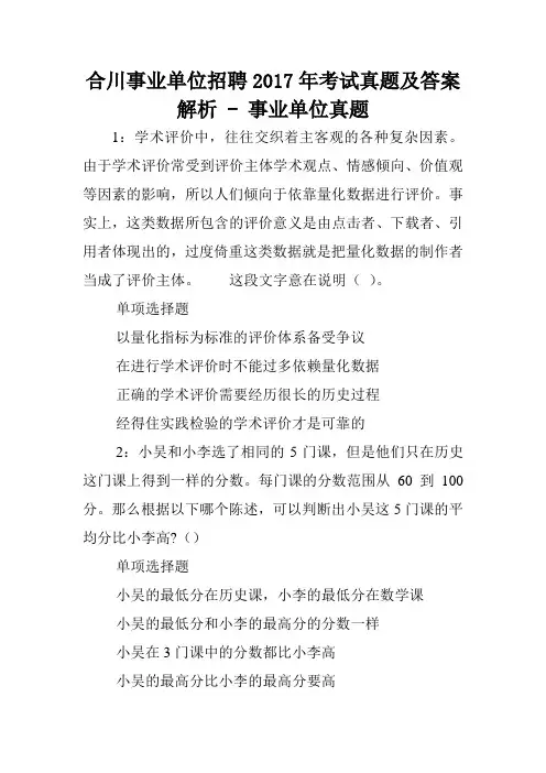 合川事业单位招聘2017年考试真题及答案解析 - 事业单位真题.doc