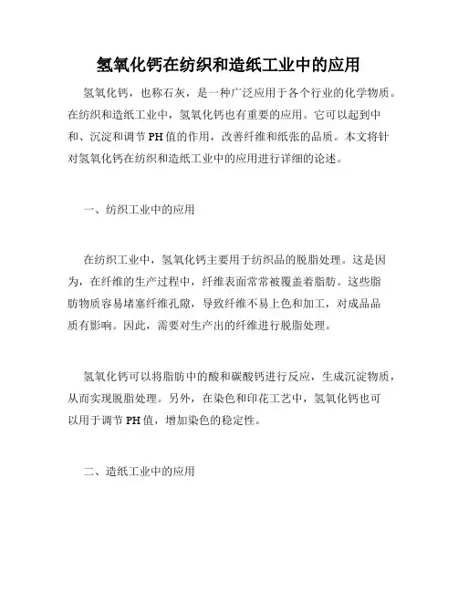 氢氧化钙在纺织和造纸工业中的应用
