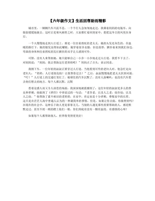 【六年级作文】生活因帮助而精彩