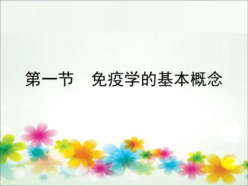 医学免疫学概论PPT课件