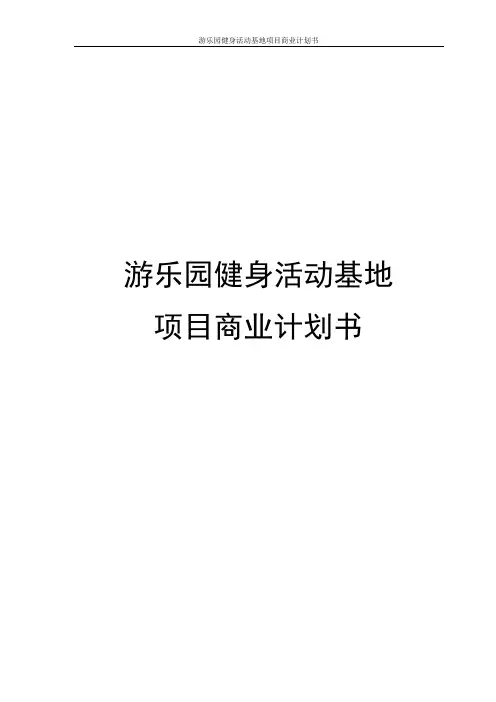 游乐园健身活动基地项目商业计划书