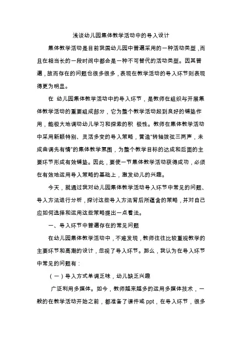 浅谈幼儿园集体教学活动中的导入设计