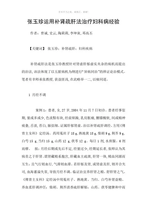 张玉珍运用补肾疏肝法治疗妇科病经验参考模板