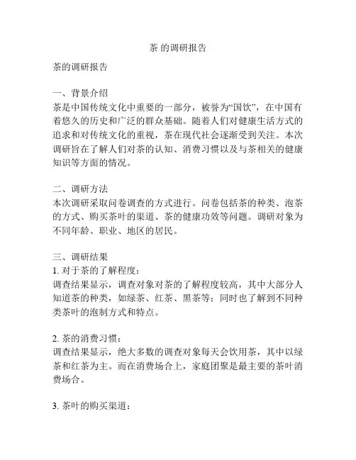 茶 的调研报告
