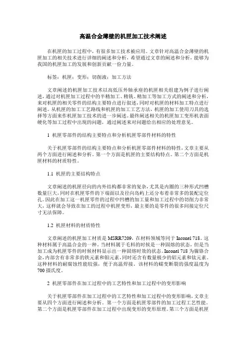 高温合金薄壁的机匣加工技术阐述