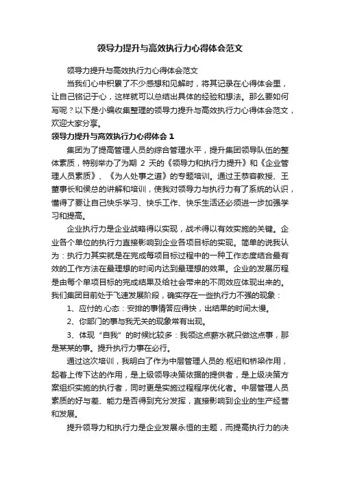 领导力提升与高效执行力心得体会范文