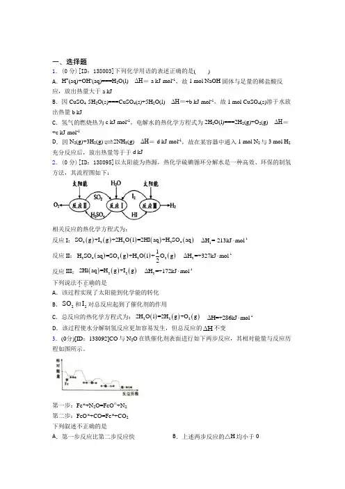 高中化学选修一第一章《化学反应的热效应》测试卷(答案解析)(17)