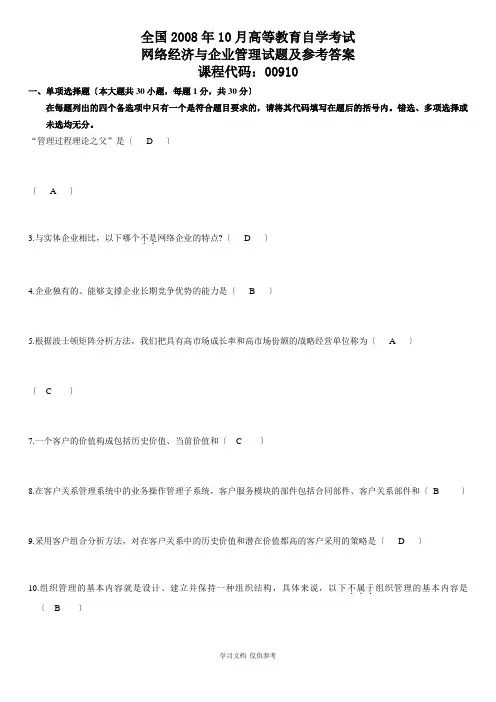全国2008年10月高等教育自学考试网络经济与企业管理试题及参考答案