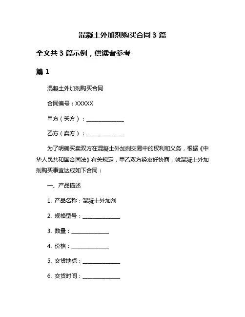 混凝土外加剂购买合同3篇