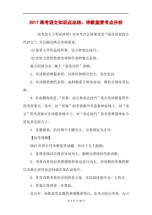 2017高考语文知识点总结：诗歌鉴赏考点分析 