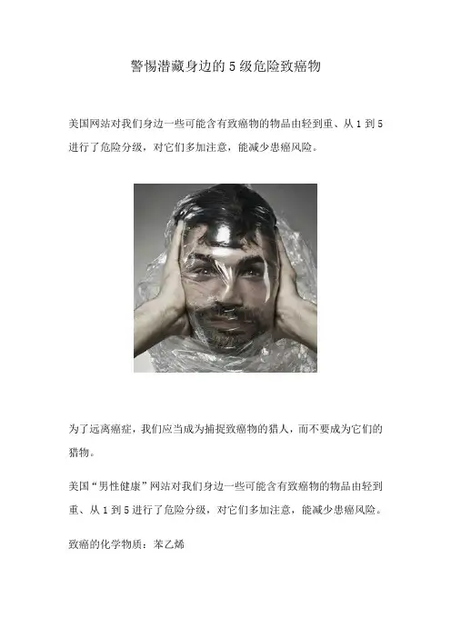 请您警惕潜藏身边的5级危险致癌物