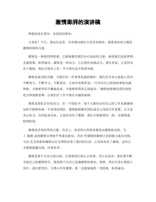 激情澎湃的演讲稿