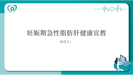 妊娠期急性脂肪肝健康宣教PPT