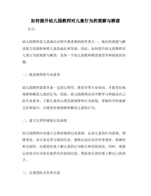 如何提升幼儿园教师对儿童行为的观察与解读