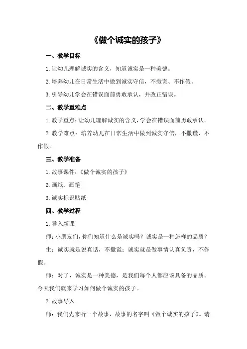 大班上学期社会教案《做个诚实的孩子》