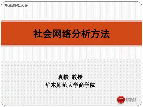 社会网络分析袁毅社会网络分析方法-第二讲：信息采集