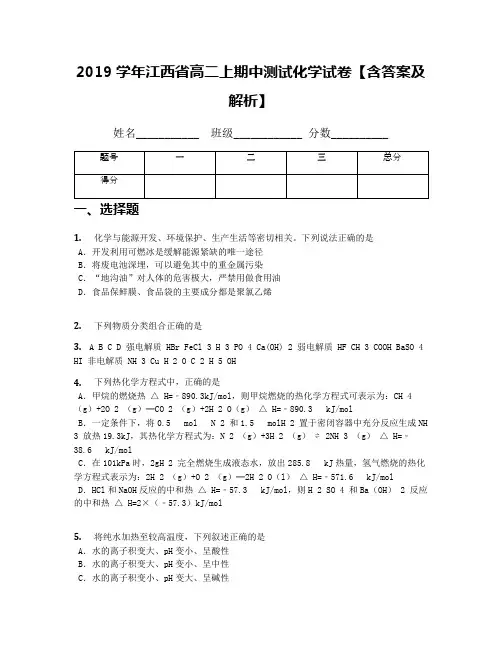 2019学年江西省高二上期中测试化学试卷【含答案及解析】