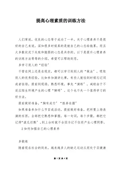 提高心理素质的训练方法