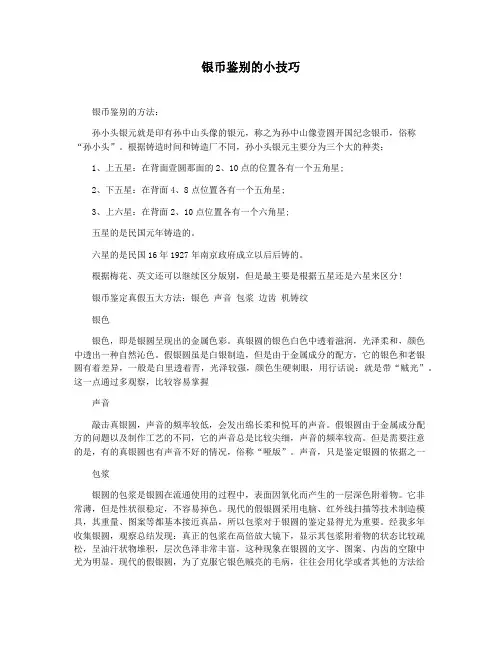 银币鉴别的小技巧