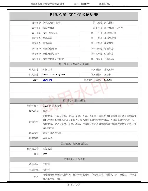 四氟乙烯(全氟乙烯)化学品安全技术说明书MSDS