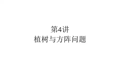 三年级奥数上第4讲植树与方阵问题