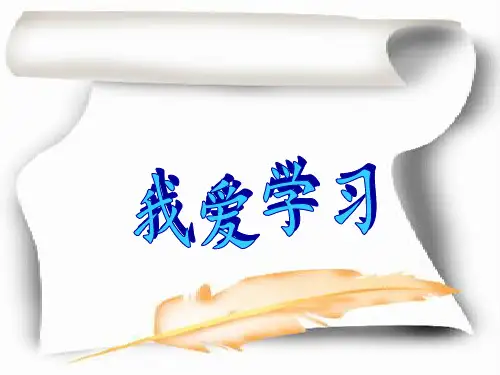 一年级下册道德与法治课件 - 我爱学习 ｜浙教版 (共26张PPT)