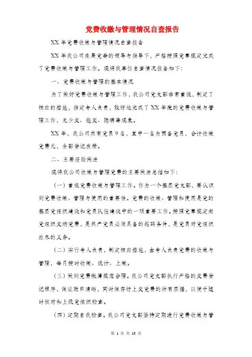 党费收缴与管理情况自查报告(精选多篇)
