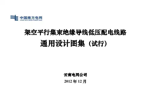架空平行集束绝缘导线低压配电线路通用设计图集(试行)
