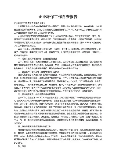 企业环保工作自查报告（精选5篇）