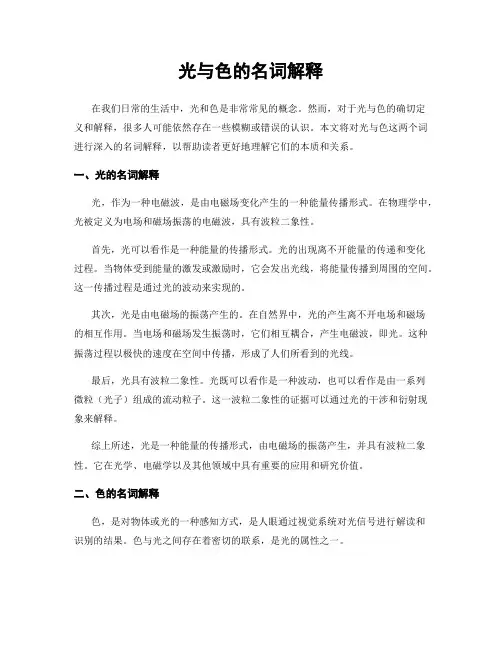光与色的名词解释