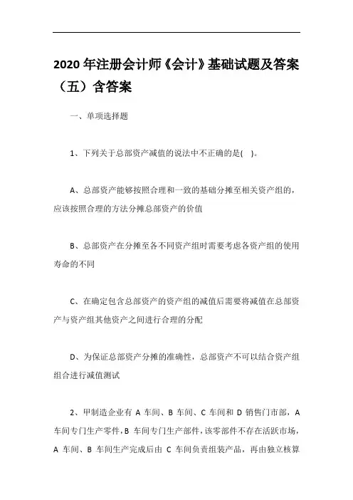 2020年注册会计师《会计》基础试题及答案(五)含答案