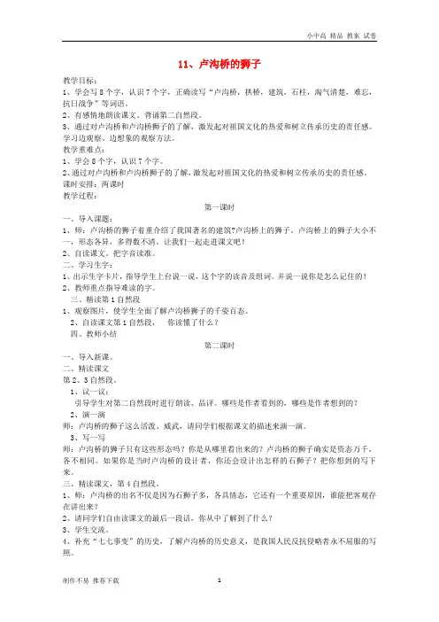 【新】三年级语文上册 第四单元 11 卢沟桥的狮子教案 鄂教版