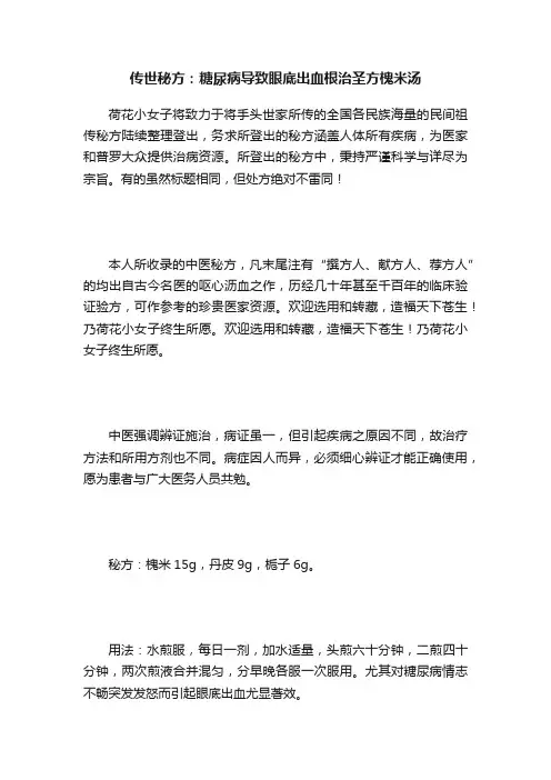 传世秘方：糖尿病导致眼底出血根治圣方槐米汤