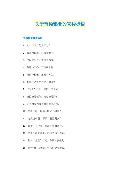 关于节约粮食的宣传标语
