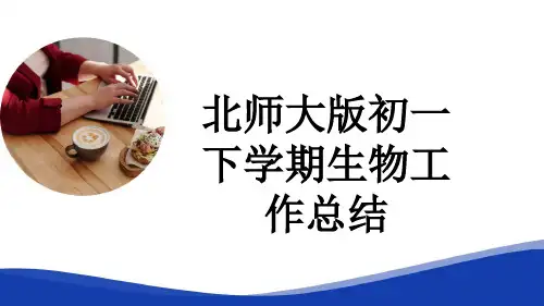 北师大版初一下学期生物工作总结