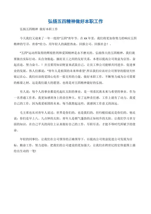 (五四青年节演讲稿)弘扬五四精神做好本职工作-3篇