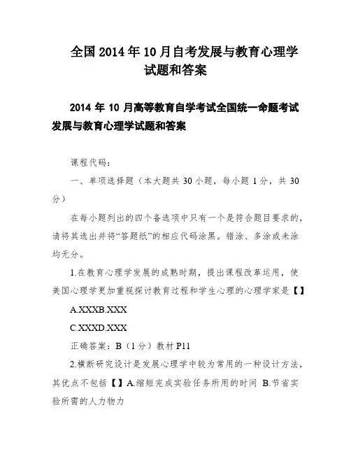 全国2014年10月自考发展与教育心理学试题和答案