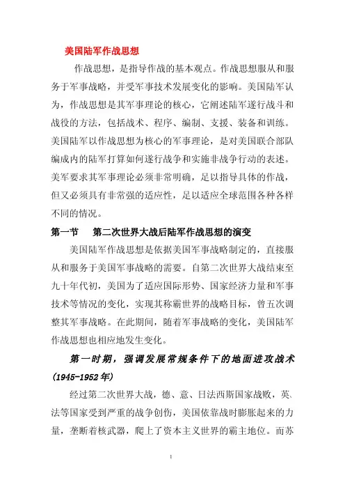 美国陆军作战思想